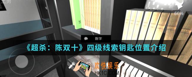 超杀陈双十四级线索钥匙在哪_四级线索钥匙位置