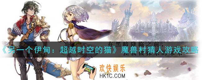 另一个伊甸超越时空的猫魔兽村猜人游戏怎么玩_魔兽村猜人游戏攻略