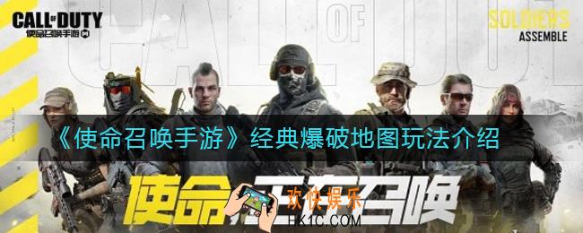 使命召唤手游经典爆破怎么玩_经典爆破地图玩法介绍
