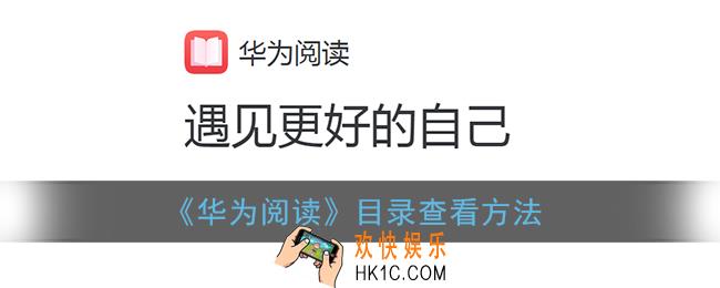 华为阅读怎么调出目录_华为阅读目录在哪里打开