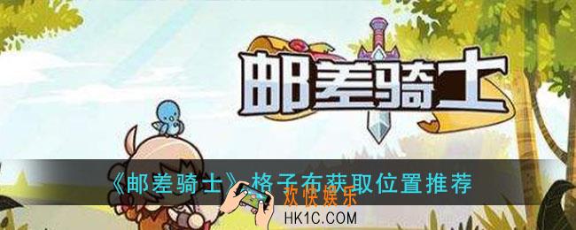 邮差骑士格子布在哪刷_格子布获取位置推荐