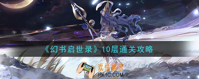 幻书启世录10层阵容怎么搭配_10层通关攻略