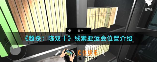 超杀陈双十线索亚运会在哪_线索亚运会位置