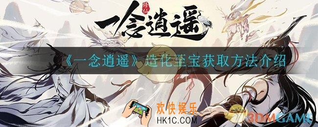 一念逍遥造化至宝怎么获得_造化至宝获取方法介绍