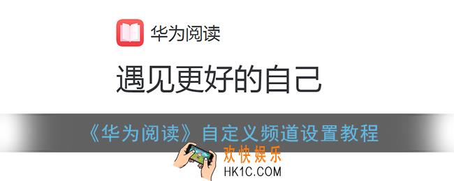 华为阅读频道怎么设置_自定义频道设置教程
