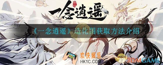 一念逍遥造化图怎么获得_造化图获取方法介绍