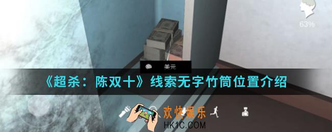 超杀陈双十线索无字竹筒在哪_线索无字竹筒位置
