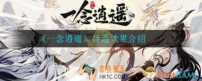 一念逍遥神通是什么_神通效果介绍
