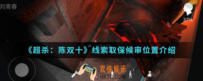 超杀陈双十线索取保候审在哪_线索取保候审位置