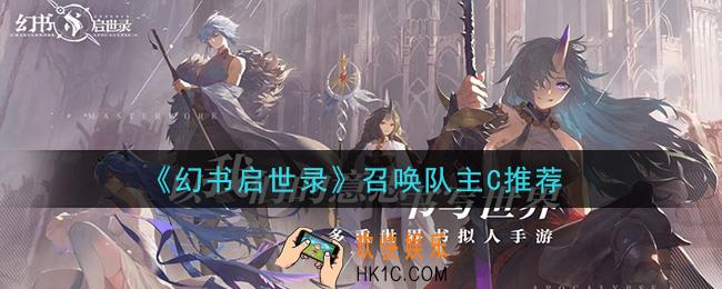 幻书启世录召唤队主C用谁_召唤队主C推荐
