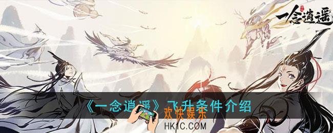 一念逍遥怎么飞升_飞升条件介绍