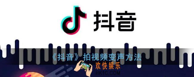 抖音拍视频怎么变声_拍视频变声方法