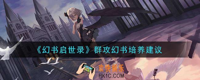 幻书启世录群攻幻书培养谁_群攻幻书培养建议