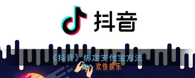 抖音怎么绑定支付宝_绑定支付宝方法