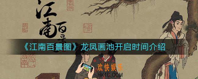 江南百景图龙凤画池什么时候开启_龙凤画池开启时间介绍