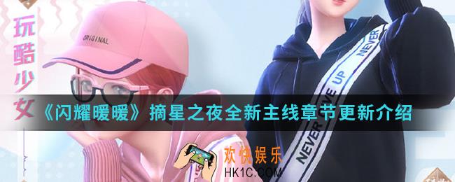 闪耀暖暖摘星之夜全新主线章节有什么_摘星之夜全新主线章节更新