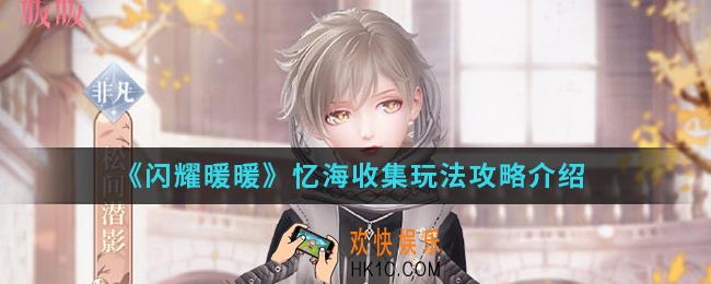 闪耀暖暖忆海收集怎么玩_忆海收集玩法攻略