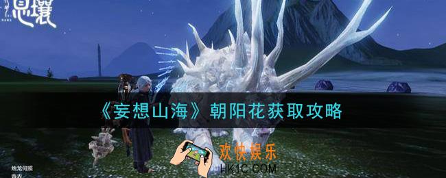 妄想山海朝阳花怎么获得_朝阳花获取攻略