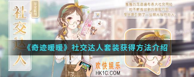 奇迹暖暖社交达人套装怎么得_社交达人套装获得方法