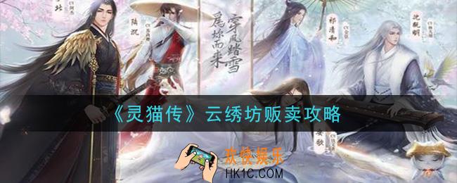 灵猫传云绣坊怎么贩卖_云绣坊贩卖攻略