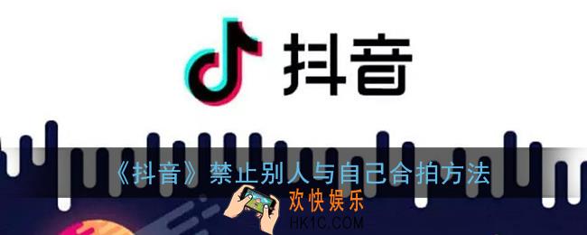 抖音怎么禁止合拍视频_禁止别人与自己合拍方法