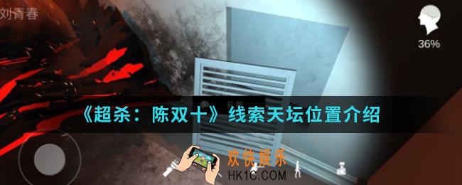 超杀陈双十线索天坛在哪_线索天坛位置