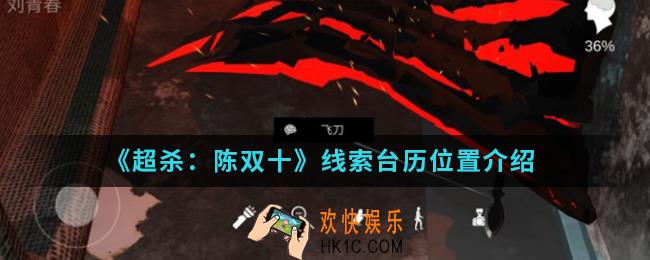 超杀陈双十线索台历在哪_线索台历位置