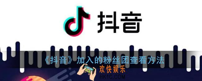 抖音怎么看加入的粉丝团_抖音粉丝团在哪里查看