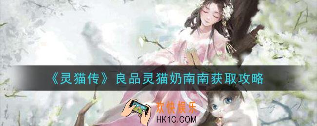灵猫奶南南怎么获得_良品灵猫奶南南获取攻略