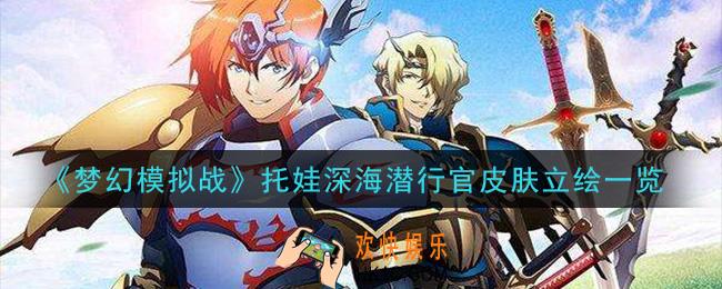 梦幻模拟战托娃深海潜行官皮肤怎么样_托娃深海潜行官皮肤立绘一览