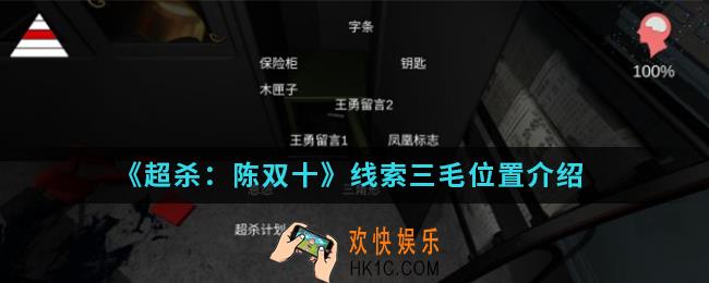 超杀陈双十线索三毛在哪_线索三毛位置
