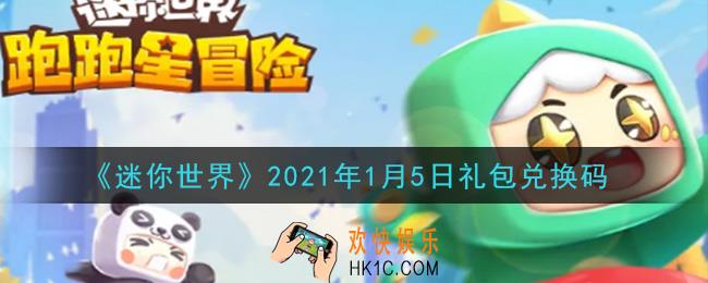 迷你世界1月5日礼包兑换码在哪领_1月5日礼包兑换码激活码是什么2021