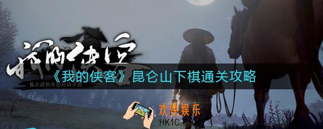 我的侠客昆仑山下棋怎么过_昆仑山下棋通关攻略