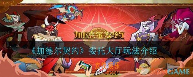 加德尔契约委托大厅怎么玩_委托大厅玩法介绍