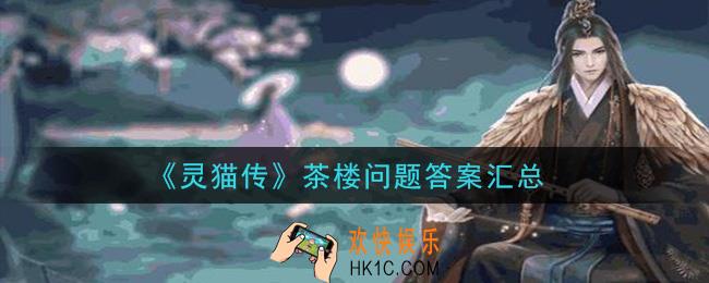 灵猫传茶楼问题答案是什么_茶楼问题答案汇总