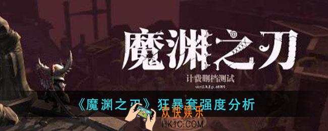 魔渊之刃狂暴套怎么样_狂暴套强度分析