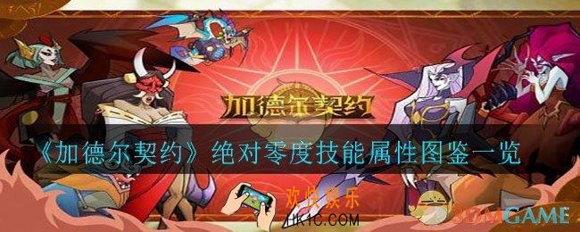 加德尔契约绝对零度怎么样_绝对零度技能属性图鉴一览