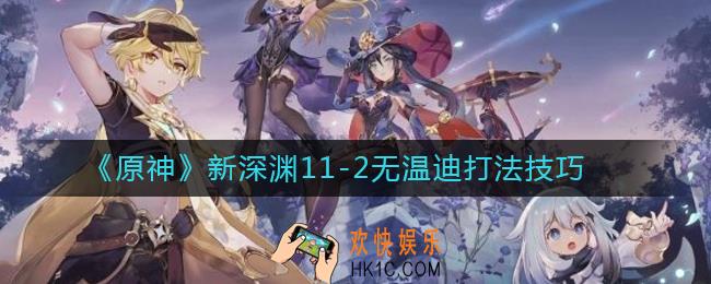 原神新深渊11