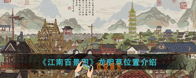 江南百景图龙胆草在哪里_龙胆草位置介绍