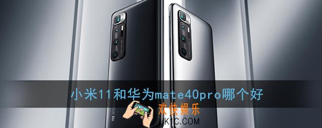 小米11和华为mate40pro哪个好_参数对比评测
