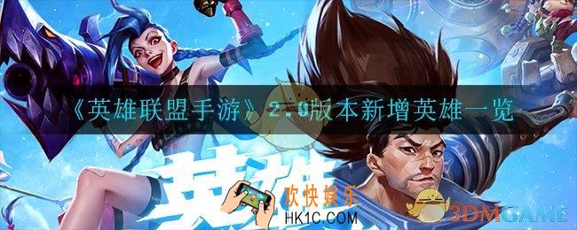 英雄联盟手游2.0版本新增了哪些英雄_2.0版本新增英雄一览
