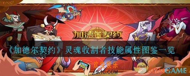 加德尔契约灵魂收割者怎么样_灵魂收割者技能属性图鉴一览