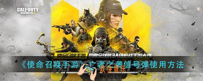 使命召唤手游亡者之袭信号弹怎么用_亡者之袭信号弹使用方法