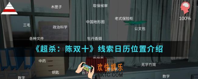 超杀陈双十线索日历在哪_线索日历位置