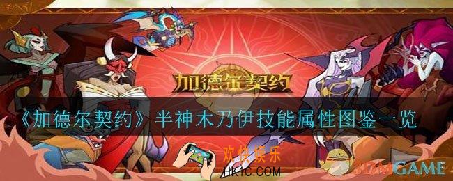加德尔契约半神木乃伊怎么样_半神木乃伊技能属性图鉴一览