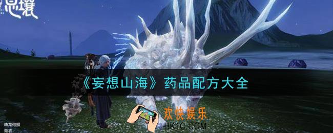 妄想山海药品合成配方是什么_药品配方大全