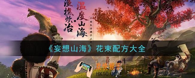 妄想山海花束合成配方是什么_花束配方大全