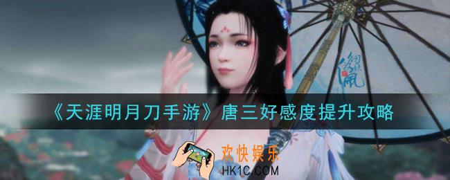天涯明月刀手游唐三好感度怎么提升_唐三好感度提升攻略