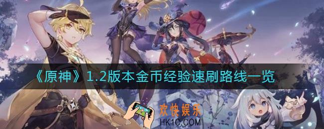 原神1.2版本金币经验怎么刷_1.2版本金币经验速刷路线一览