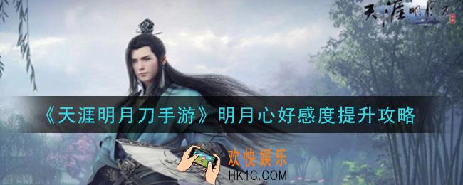 天涯明月刀手游明月心好感度怎么提升_明月心好感度提升攻略